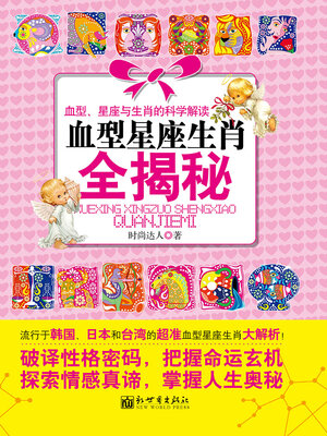 cover image of 血型星座生肖全揭秘